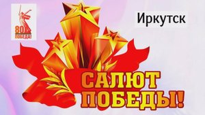 Салют Победы -2025 в Иркутске