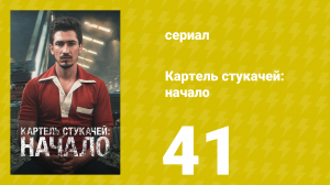 Картель стукачей: начало 1 сезон 41 серия (сериал, 2021)