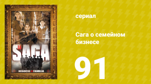 Сага о семейном бизнесе 91 серия (сериал, 2004)