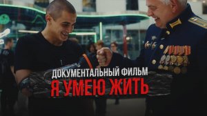 ДОКУМЕНТАЛЬНЫЙ ФИЛЬМ "Я УМЕЮ ЖИТЬ"
