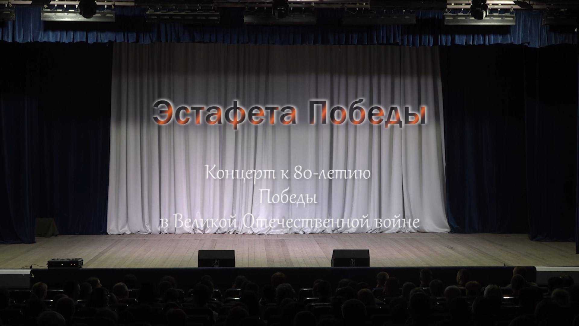 «Эстафета Победы». Концерт. 2 часть смотреть онлайн