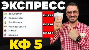 Экспресса на ФУТБОЛ кф 5 из 3-и событий. Прогнозы на футбол. Ставки на спорт