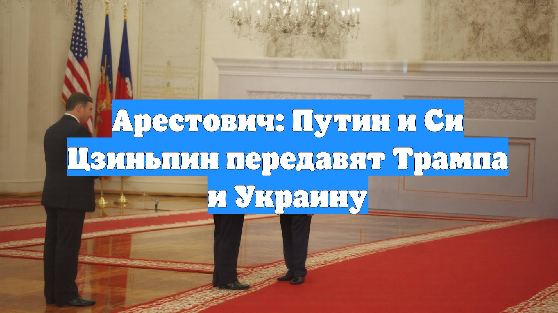 Арестович: Путин и Си Цзиньпин передавят Трампа и Украину