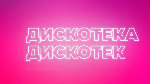 Заставка программы «Дискотека Дискотек с Антоном Юрь? смотреть онлайн