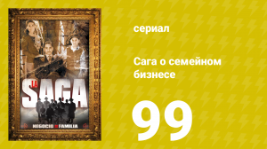 Сага о семейном бизнесе 99 серия (сериал, 2004)