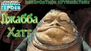 SWGOH: Событие на Легенд галактики |НЕВЕРОЯТНОЕ ПУТЕШЕСТВИЕ: Джабба Хатт|