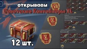 Открываем Советские контейнеры XL на 9 мая Tanksblitz/Танки Блиц