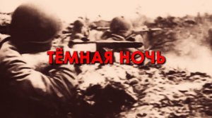 Вячеслав Мырзин - Тёмная ночь