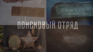 Тизер Фильма «Поисковый Отряд» 2017