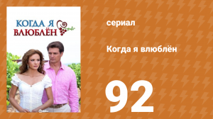 Когда я влюблён 92 серия (сериал, 2010)