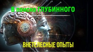 В поиске ГЛУБИННОГО. Внетелесные опыты ✅- онлайн семинар