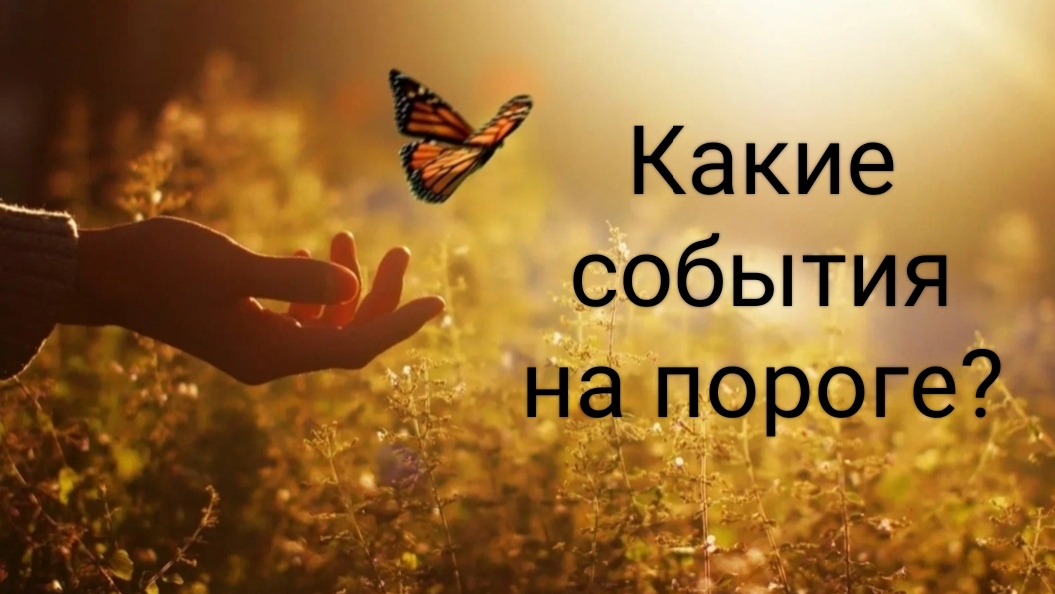 Радостные события на пороге!