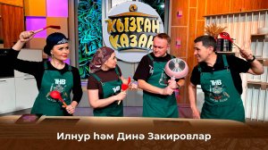 Динә һәм Илнур Закировлар | Кызган казан
