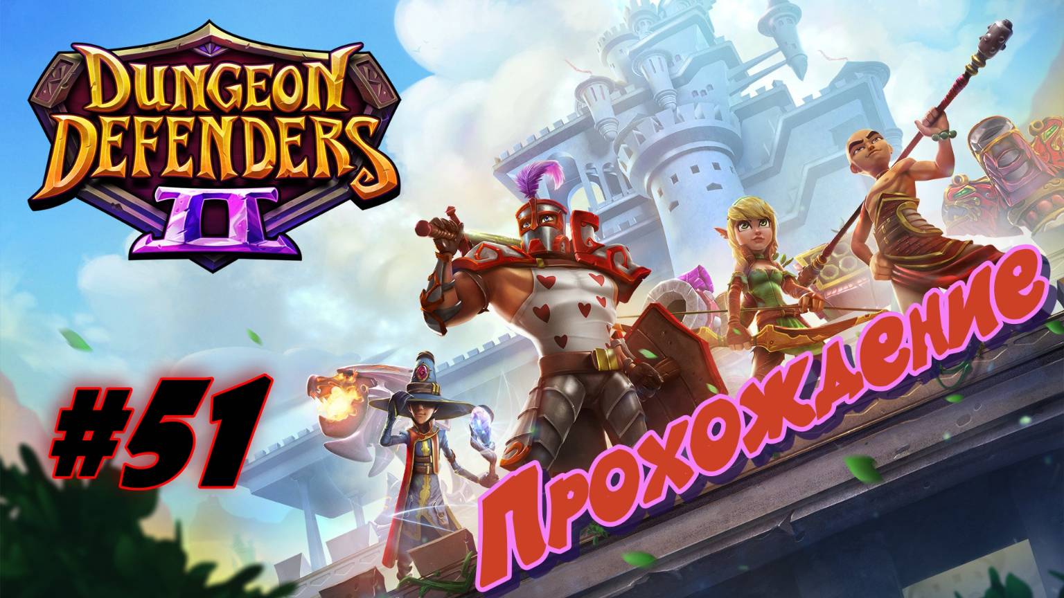 Dungeon Defenders 2 #51 Прохождение