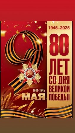 С ЮБИЛЕЕМ-80 ВЕЛИКОЙ ПОБЕДЫ 1945-2025