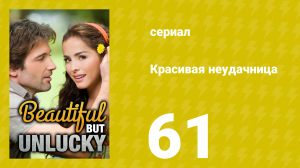 Красивая неудачница 61 серия (сериал, 2009)