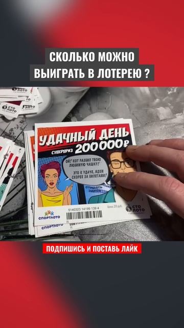 СКОЛЬКО МОЖНО ВЫИГРАТЬ ДЕНЕГ В МОМЕНТАЛЬНУЮ ЛОТЕРЕЮ ? смотреть онлайн