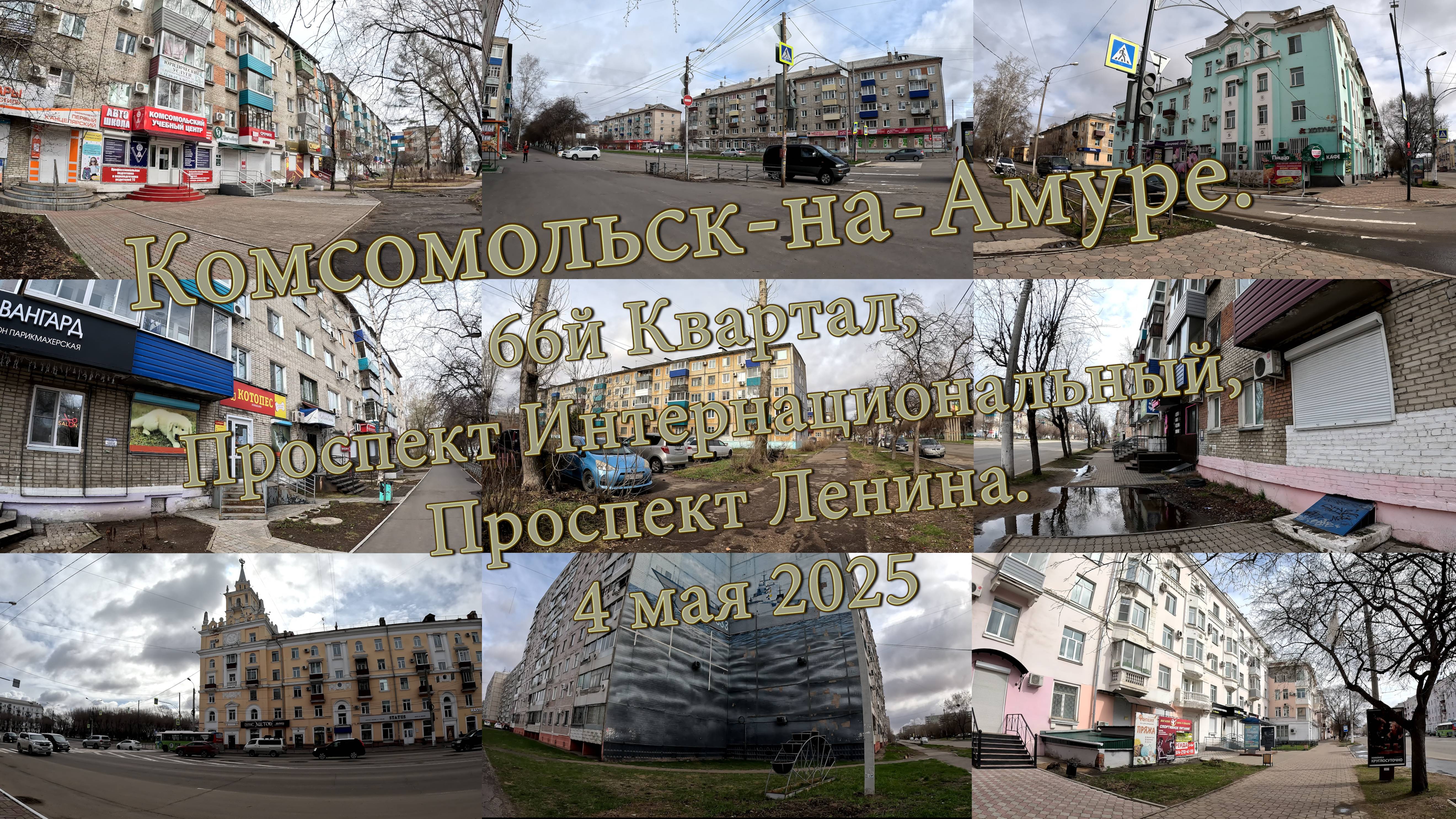 Комсомольск-на-Амуре. 66й Квартал, Проспект Интернациональный, Проспект Ленина  4 мая 2025