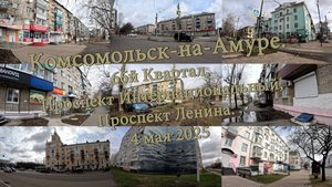 Комсомольск-на-Амуре. 66й Квартал, Проспект Интернациональный, Проспект Ленина  4 мая 2025