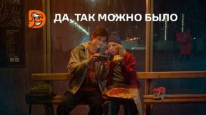 Реклама Додо Пицца | Да, так можно было