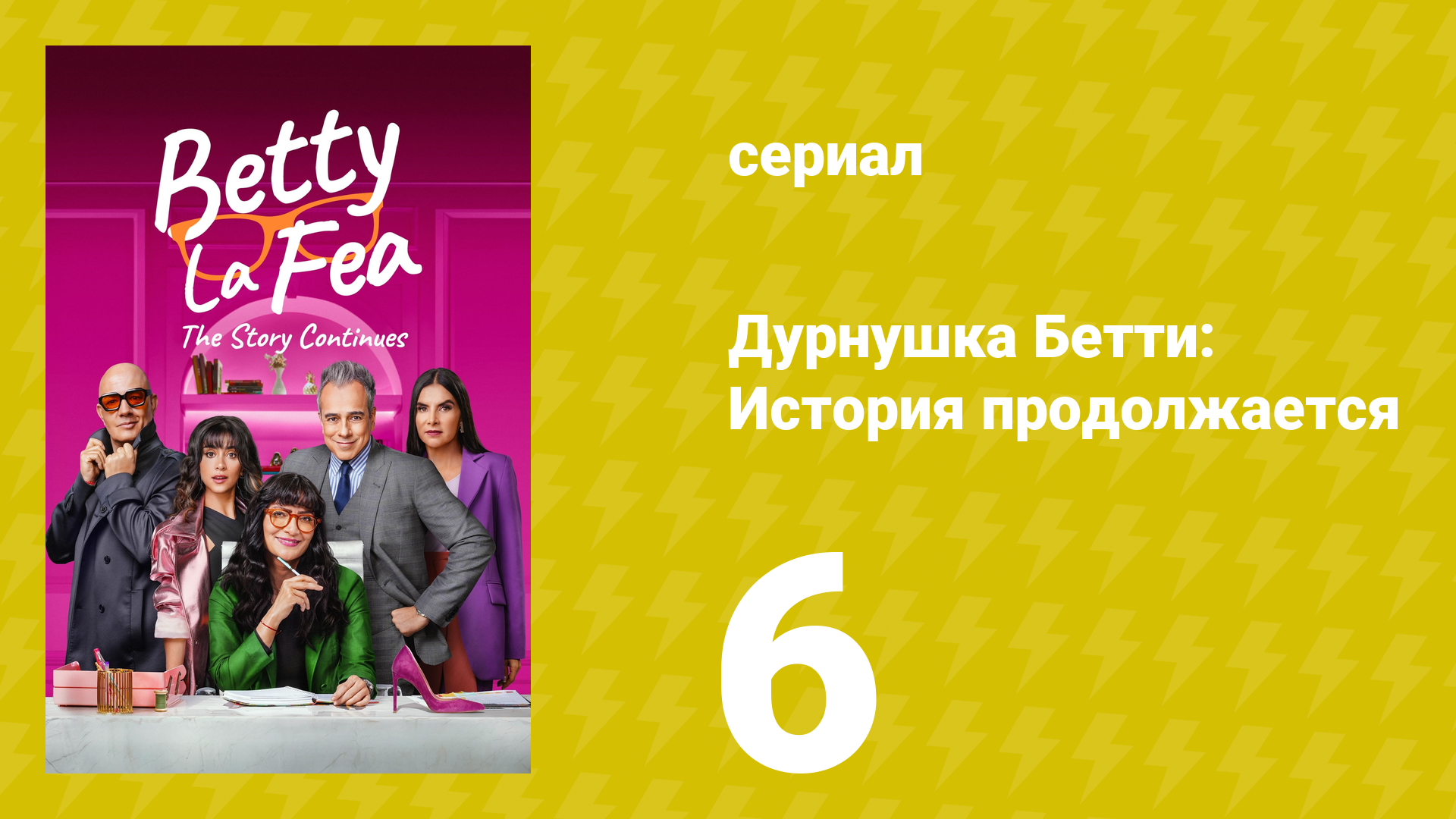 Дурнушка Бетти: История продолжается 1 сезон 6 серия (сериал, 2024)