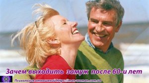 Зачем выходить замуж после 60 лет