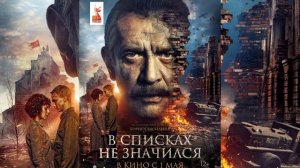 "В списках не значился" Помнили, помним , и будем помнить Обзор фильма .
