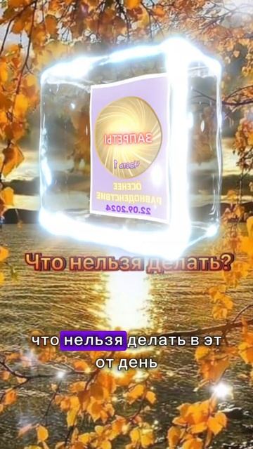 Что делать в день осеннего равноденствия 22 сентября 202