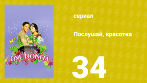 Послушай, красотка 34 серия (сериал, 2008)