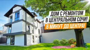 БОЛЬШОЙ ДОМ С РЕМОНТОМ В СОЧИ!