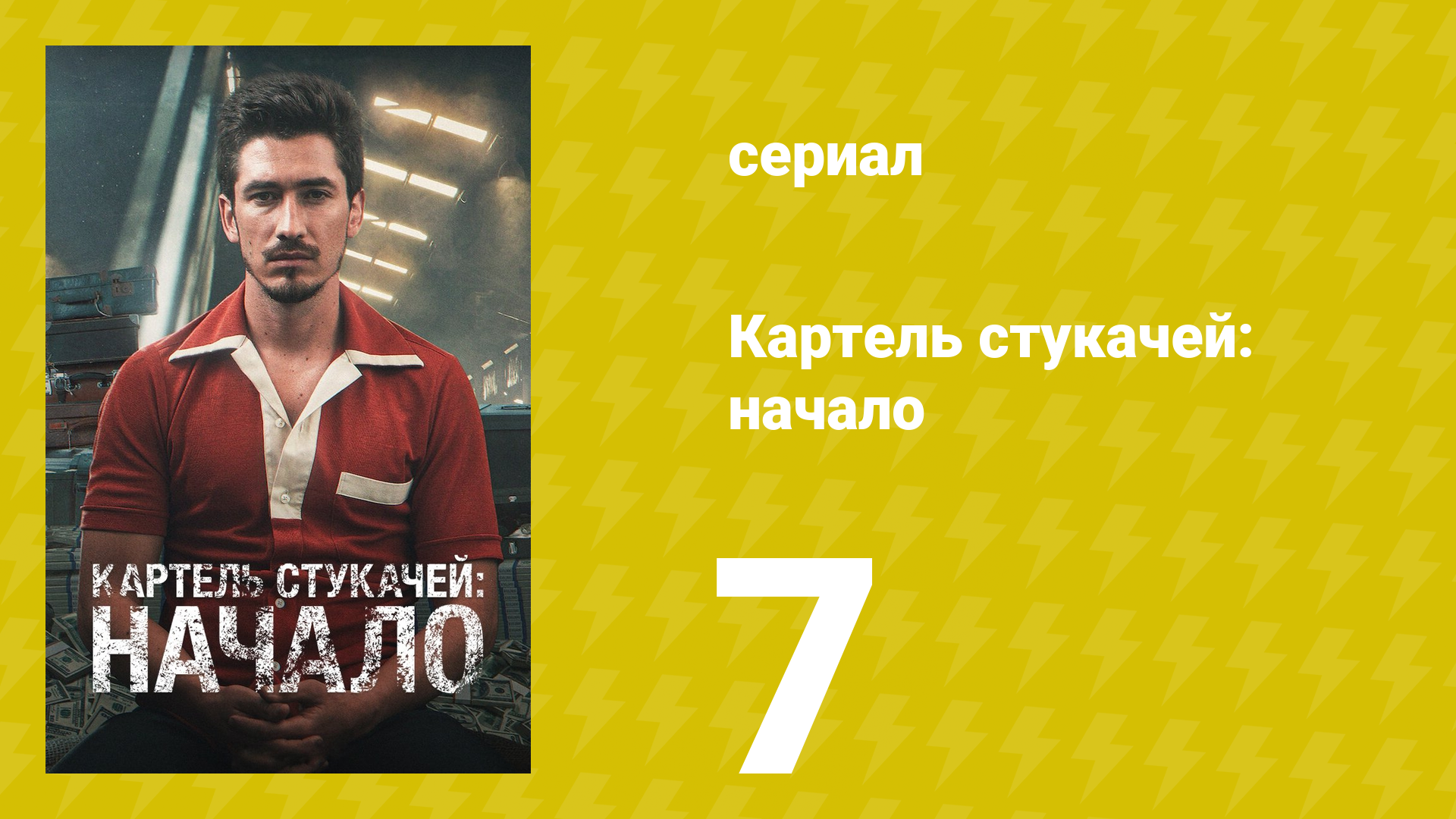 Картель стукачей: начало 1 сезон 7 серия (сериал, 2021)
