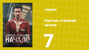 Картель стукачей: начало 1 сезон 7 серия (сериал, 2021)