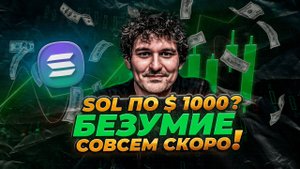 SOLANA БУДЕТ 1000$? ВОТ ЧТО БУДЕТ В 2025 ГОДУ! Альткоины 2025. Перспективы и прогноз SOL
