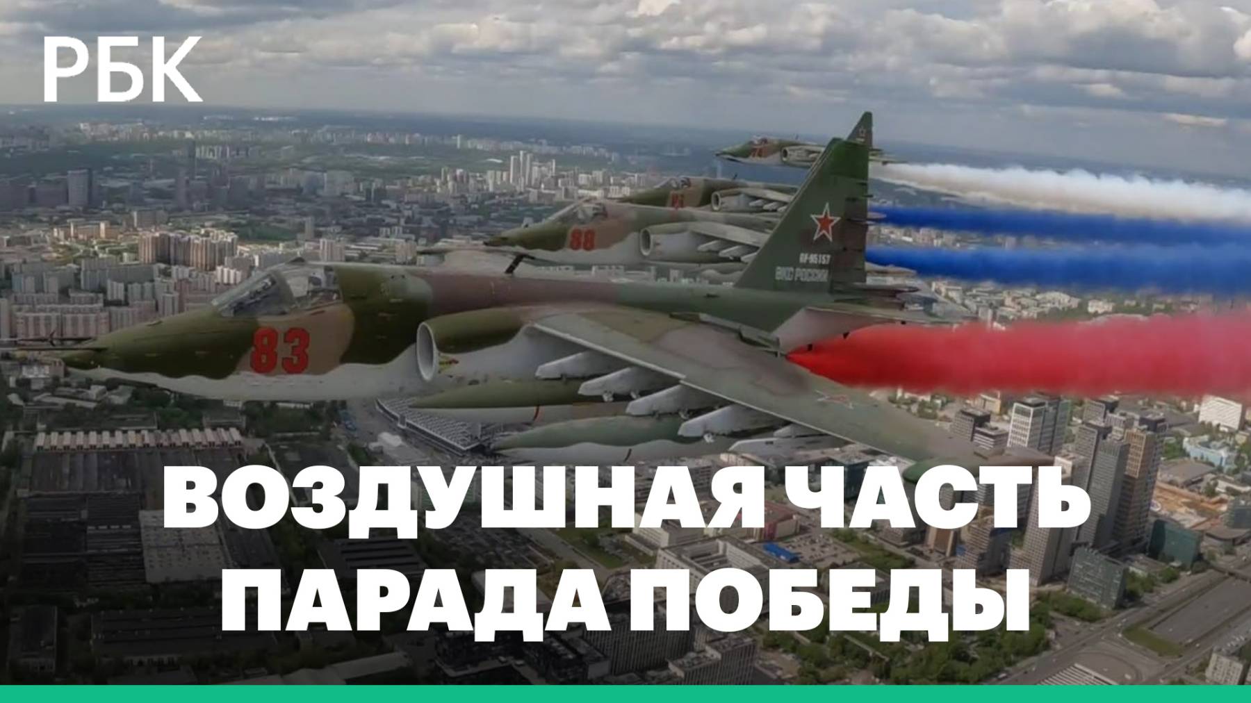 Пролет авиации на параде Победы