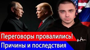 Провал Трампа: Почему перемирие сорвалось? Последствия недовольства Трампа.