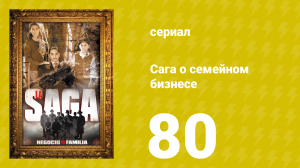 Сага о семейном бизнесе 80 серия (сериал, 2004)