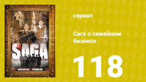Сага о семейном бизнесе 118 серия (сериал, 2004)