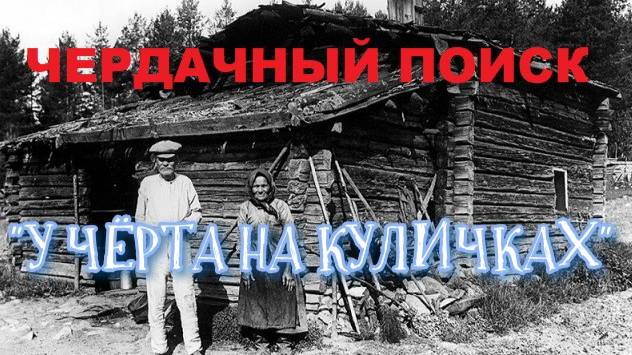 У ЧЁРТА НА КУЛИЧКАХ смотреть онлайн