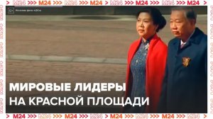 Мировых лидеров начали встречать на Красной площади - Москва 24