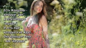 Есть женщины - которых ждут!