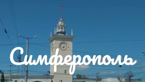 Симферополь