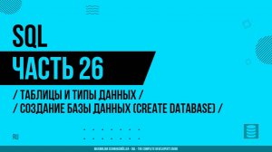 SQL - 026 - Таблицы и типы данных - Создание базы данных (CREATE DATABASE)