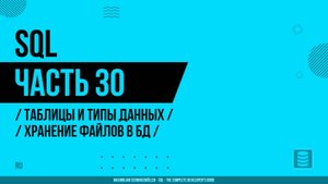 SQL - 030 - Таблицы и типы данных - Хранение файлов в БД