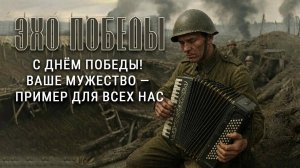 Эхо Победы