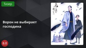 Ворон не выбирает господина 2024 - Тизер