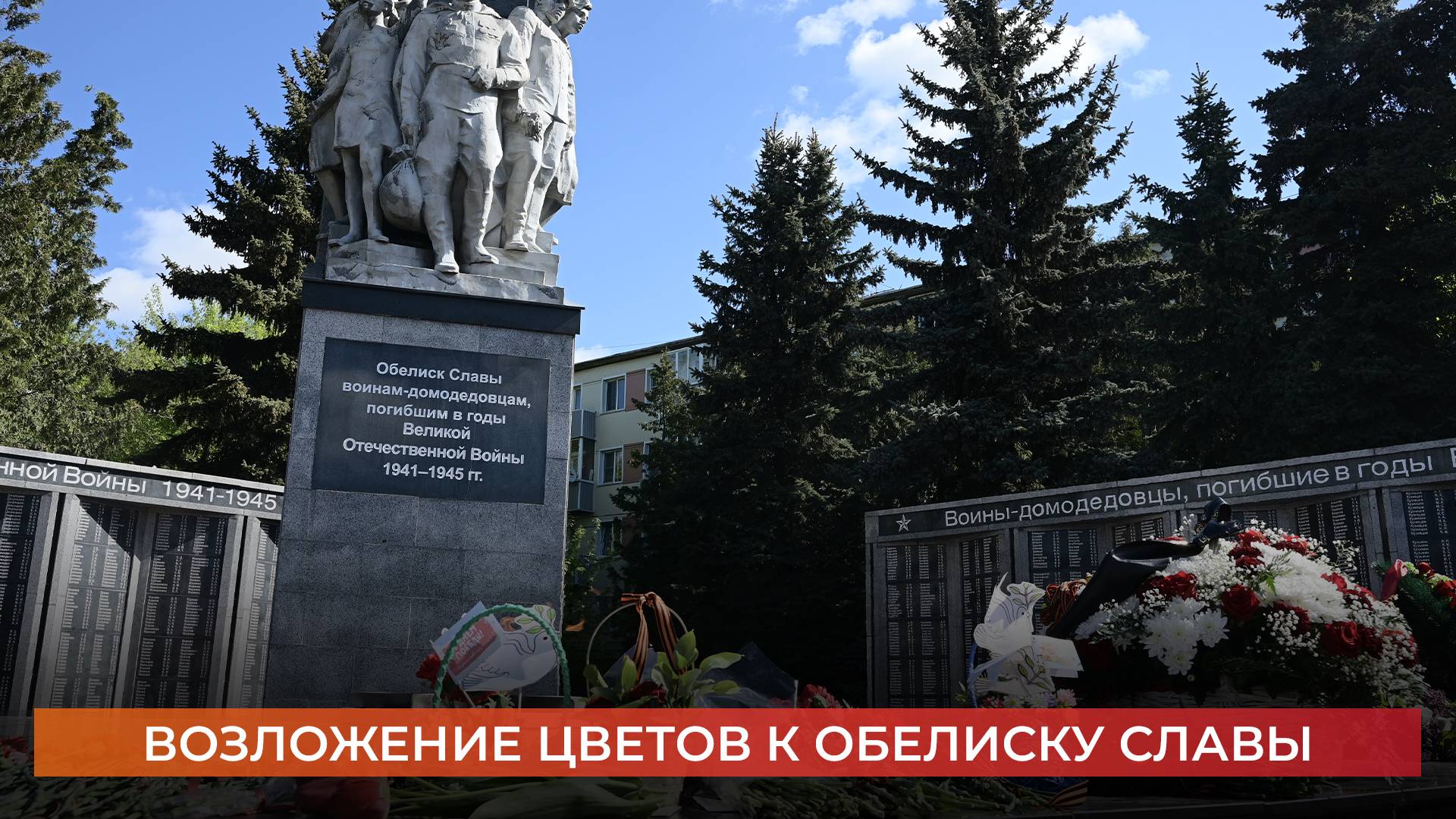 Возложение цветов к обелиску Славы
