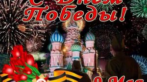 С Днем Победы!