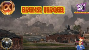 Время героев| Мир танков| День 10 - забрал ИС-3 Парадный