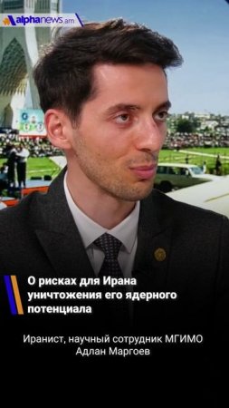 О рисках для Ирана уничтожения его ядерного потенциала