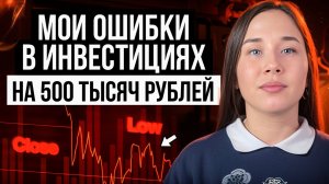 Мои ГЛАВНЫЕ ошибки в инвестициях за 4 года😰 
#финансы #накопления #инвестиции